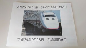 ▼JR東日本　新幹線▼ありがとう!E1系 平成24年9月28日定期運用終了▼記念サボ・テレホンカードセット 記念プレート 記念愛称板