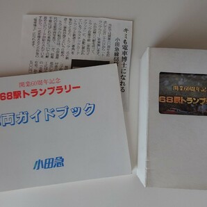 ▼小田急▼開業60周年記念68駅トランプラリー▼トランプ・車両ガイドブック付の画像1
