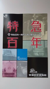 ●交通科学博物館●特急百年●パンフレット