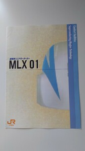 ●JR東海●超電導リニアモーターカー●パンフレット　中央新幹線　MLX01