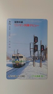 ▽JR北海道▽留萌本線ワンマン列車デビュー▽記念オレンジカード未使用