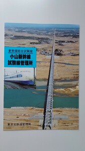 ★国鉄・東京北管理局★新幹線総合試験線 小山新幹線試験線管理所★パンフレット