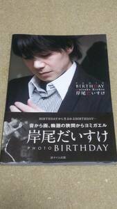 岸尾だいすけ 写真集 BIRTHDAY 直筆サイン入り 初版 帯あり