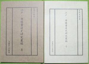 『江戸・唐様書道史研究叢稿』①・②。2冊揃。日本近世書道資料。亀田鵬斎流書法。和刻法帖・拓本研究。送料370円。