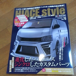 2018年3月発売 HIACE style vol.70 ハイスタ ハイエース カスタム