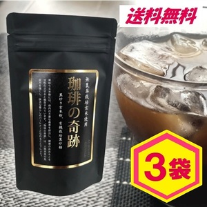 ■送料無料■ （３袋セット販売） 黒炒り 玄米コーヒー 「珈琲の奇跡」 100g （パウチタイプ）