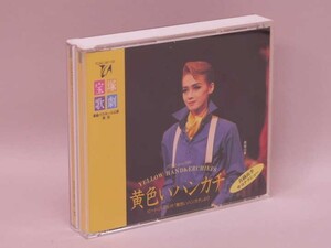 （CD） 宝塚歌劇星組公演実況　バウ・ミュージカル　黄色いハンカチ／真織由季さよならショー／真織由季、美椰エリカ、神田智【中古】