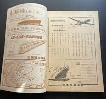 旅行 雑誌 『 旅 』25周年 記念号 1951年 昭和26年 4月号 / 猪熊弦一郎 富田英三 鹿島孝二 / 旅行誌 / 近畿日本鉄道 広告_画像6