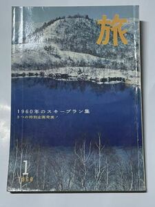 旅行 雑誌 『 旅 』 1960年 昭和35年 1月号 新年号 / スキー プラン / 周遊券 指定観光地 一覧 / 旅行誌 / NEC トランジスタラジオ 広告