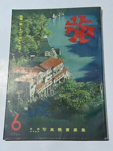 旅行 雑誌 『 旅 』 1956年 昭和31年 6月号 / 庄川峡大牧温泉 波多野健一 加藤数功 大久保作次郎 石川滋彦 / 旅行誌 / サモカ 広告