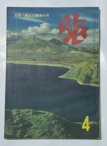 旅行 雑誌 『 旅 』 1956年 昭和31年 4月号 / 国立公園 / 旅行誌 / サモカカメラ 広告