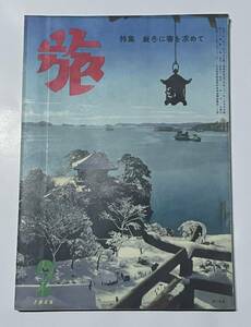  travel magazine [.] 1956 year Showa era 31 year 2 month number /. winter . spring . request ./ Morita origin ./ travel magazine / hill . optics advertisement 