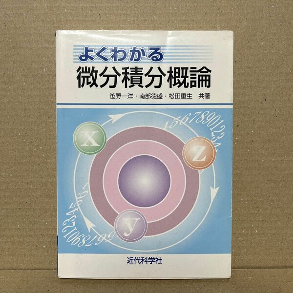 よくわかる微分積分概論 笹野一洋／共著　南部徳盛／共著　松田重生／共著