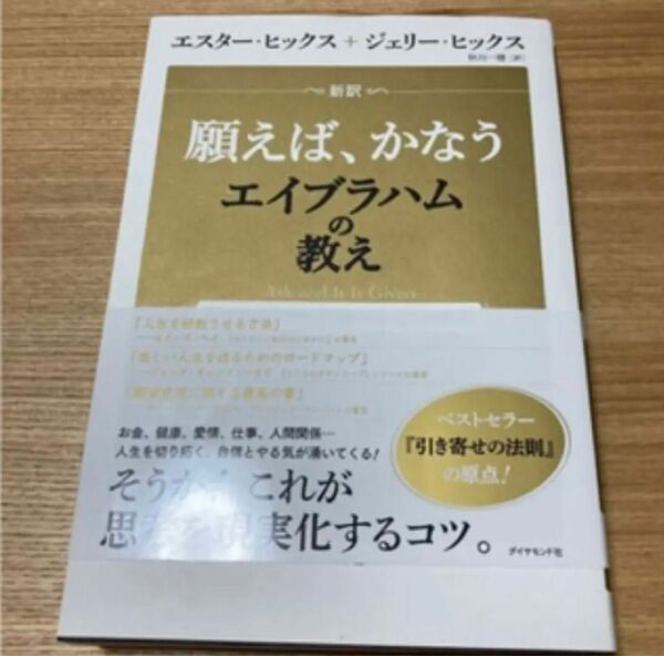 新訳 願えば、かなうエイブラハムの教え 引き寄せパワーを高める22の実践