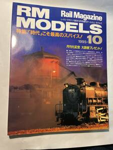 ＜Y1131＞　RM MODELS　1995年10月　特集：「時代」こそ最高のスパイス！/　