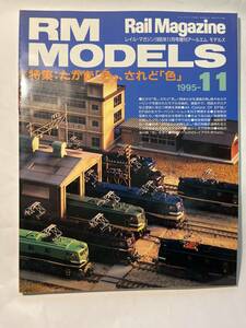 ＜Y1131＞　RM MODELS　1995年11月　特集 たかが「色」、されど「色」