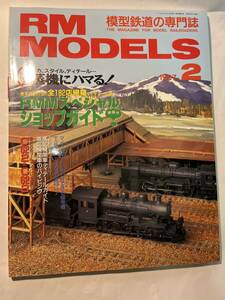 ＜Y1147＞ RM MODELS1997年 2月号　特集：メカ、スタイル、ディテール・・・　蒸機にハマる！/C62 ２＆C62 ３　