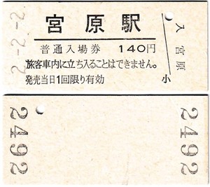 ＪＲ化後の入場券　#148　平成2年　宮原駅発行　2並び