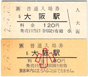 ＪＲ化後の入場券　#173　平成2年　大阪駅発行　大・小券　2並び