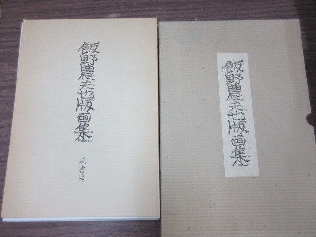 飯野農夫也版画集 風書房 直筆サイン入り fkip.unmul.ac.id