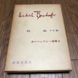 ボンヘッファー選集8 説教48篇 新教出版社 大崎節郎/訳 キリスト教 聖書