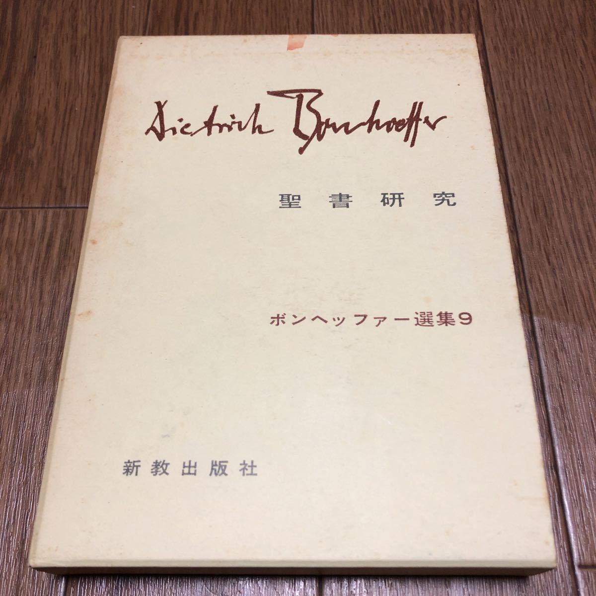 2023年最新】Yahoo!オークション -ボンヘッファー(本、雑誌)の中古品