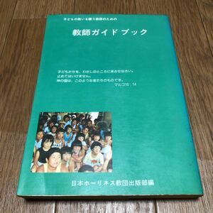 子どもの救いを願う教師のための教師ガイドブック 日本ホーリネス教団出版部編 キリスト教 日曜学校 教会学校