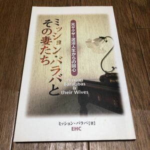 ミッション・バラバとその妻たち 元ヤクザ・泥沼人生からの回心 EHC キリスト教 救い 証し 送料無料