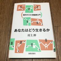 あなたはどう生きるか　現代キリスト教倫理入門 村上伸／著 新教出版社 キリスト教 神学 聖書_画像1