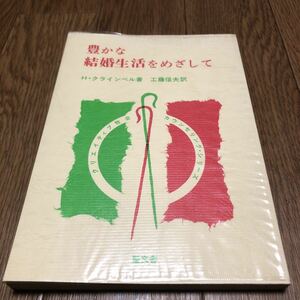 豊かな結婚生活をめざして H・クラインベル/著 工藤信夫/訳 聖文社 キリスト教 クリエイティブ牧会カウンセリング