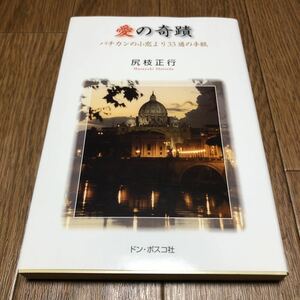 愛の奇蹟　バチカンの小窓より３３通の手紙 尻枝　正行/著 ドン・ボスコ社 キリスト教 カトリック 送料無料