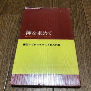 神を求めて 聖書の教えをめぐる座談会 シュレーダー/著 名尾耕作/訳 コンコーディア 聖文舎 キリスト教 送料無料