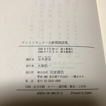 ヴァイツゼッカー大統領演説集 永井清彦/編訳 岩波書店 荒れ野の40年 ドイツ 愛国心 自由 統一 障害者_画像7