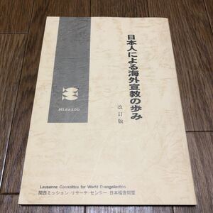 日本人による海外宣教の歩み 改訂版 関西ミッション・リサーチ・センター 日本福音同盟 入船尊敬 キリスト教