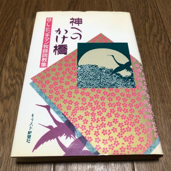 神へのかけ橋 B・L・ヒンチマン牧師説教集 キリスト新聞社 自伝 英文説教 関東学院 日本バプテスト同盟 東京平和教会 送料無料