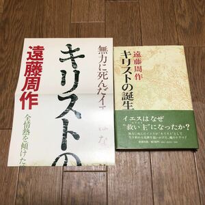 キリストの誕生 ポスター付 遠藤周作 新潮社 初版 キリスト教