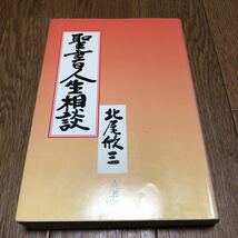 聖書人生相談 北尾欣三/著 真菜書房 キリスト教 日本イエス・キリスト教団 中島彰/推薦_画像1