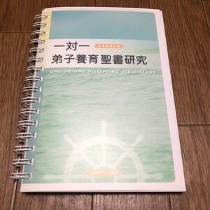 一対一弟子養育聖書研究 日本語改訂版 日本ツラノ書院 リビング・ライフ キリスト教