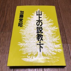 山上の説教・下 加藤常昭/著 ヨルダン社 キリスト教 聖書 バイブル 山上の垂訓