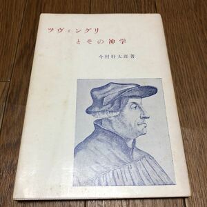 ツヴィングリとその神学 今村好太郎/著 キリスト教 宗教改革 スイス カルヴァン