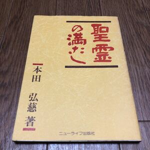 聖霊の満たし 本田弘慈/著 ニューライフ出版社 キリスト教 聖書 福音派