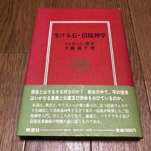 生ける石・信徒神学 犬養道子/著 コンガール/序文 南窓社 キリスト教 聖書