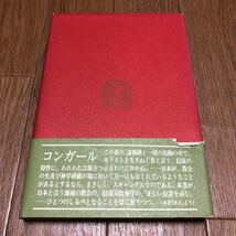 生ける石・信徒神学 犬養道子/著 コンガール/序文 南窓社 キリスト教 聖書_画像2