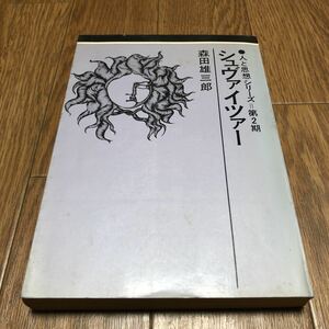 シュヴァイツァー 人と思想シリーズ=第2期 森田雄三郎/著 日本基督教団出版局 キリスト教