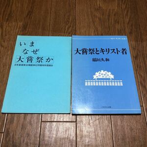 大嘗祭とキリスト者 稲垣久和/著 いまなぜ大嘗祭か 日本基督教会靖国神社問題特別委員会 キリスト教 社会問題 国家