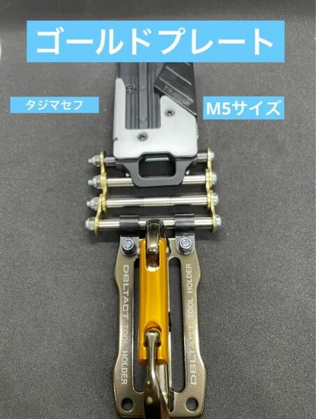 21 M5サイズ　タジマセフ　ゴールドプレート　M5サイズ　ベルトループ　tajima 