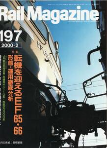 Rail Magazine レイルマガジン　No.197　2000/02