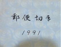 郵政弘済会四国地方本部　切手帳(切手無)　1991年　955435OT-326G12_画像2