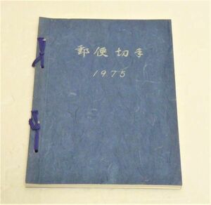 郵政弘済会四国地方本部　切手帳(切手無)　1975年　959937OT-326G12