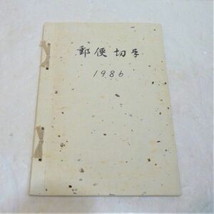 郵政弘済会四国地方本部　切手帳(切手無)　1986年　955433OT-326G12